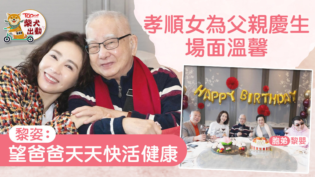 黎姿：「望爸爸天天快活健康」