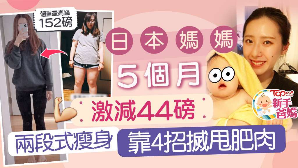 日本媽媽5個月激減44磅，靠4招搣甩肥肉。