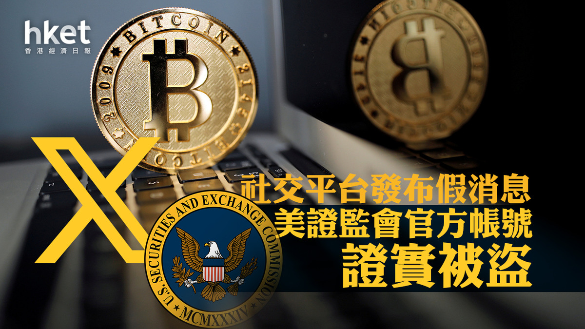 黑客攻擊】美證監會X帳號遭入侵發布比特幣現貨ETF上巿假貼文
