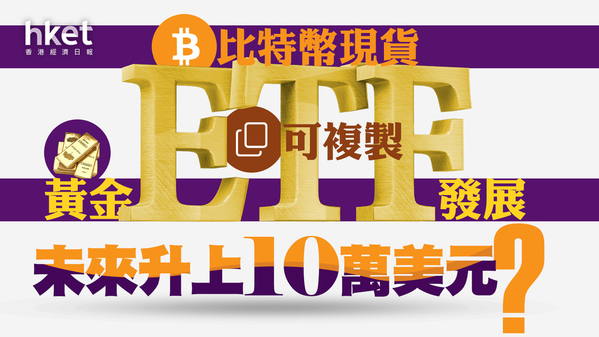 分析】比特幣現貨ETF可複製黃金ETF發展未來升上10萬美元？