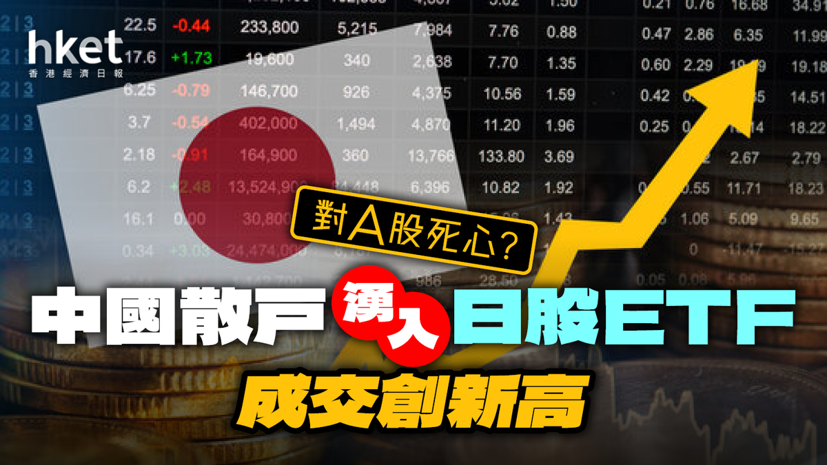 對A股死心？中國散戶湧入日本股市ETF