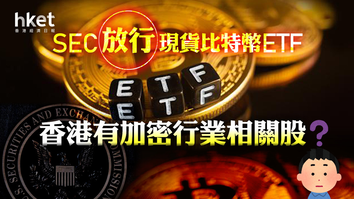 BitcoinETF】BC科技彈兩成、兩比特幣期貨ETF向好尚有哪些概念股？