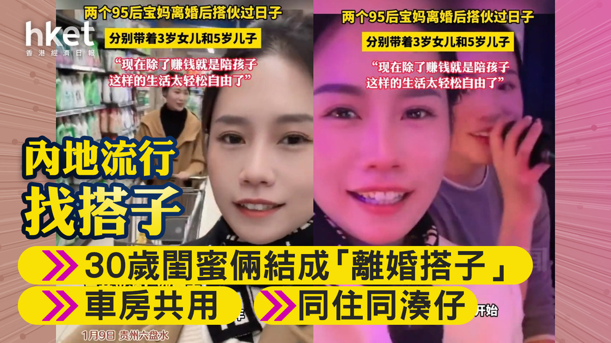 內地流行找搭子 30歲閨蜜倆結成「離婚搭子」同住同湊仔