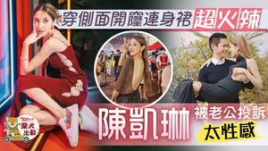 陳凱琳着得超性感。