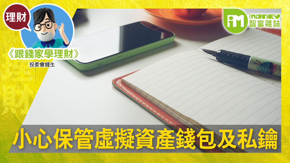【跟錢家學理財@iM網欄】小心保管虛擬資產錢包及私鑰