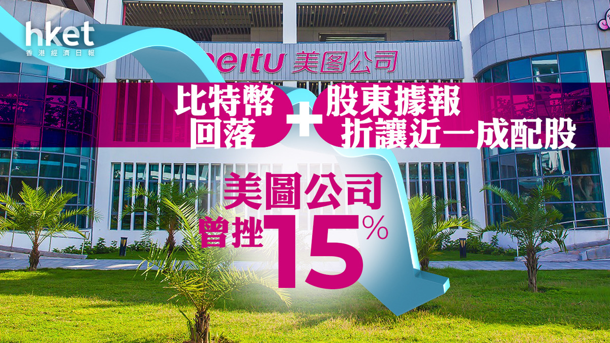 異動股】比特幣回落+股東據報折讓近一成配股美圖公司曾挫15%