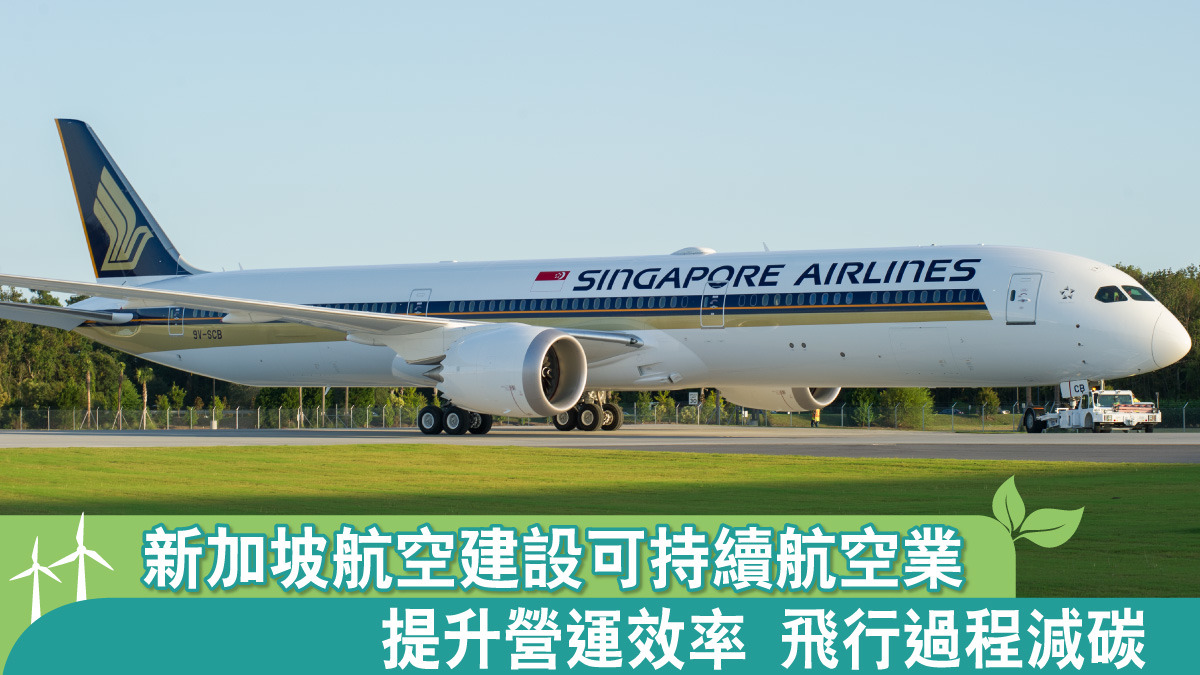 ESG聚焦】新加坡航空建設可持續航空業提升營運效率飛行過程減碳