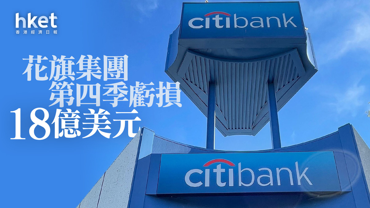 美股業績】花旗集團第四季虧損18億美元