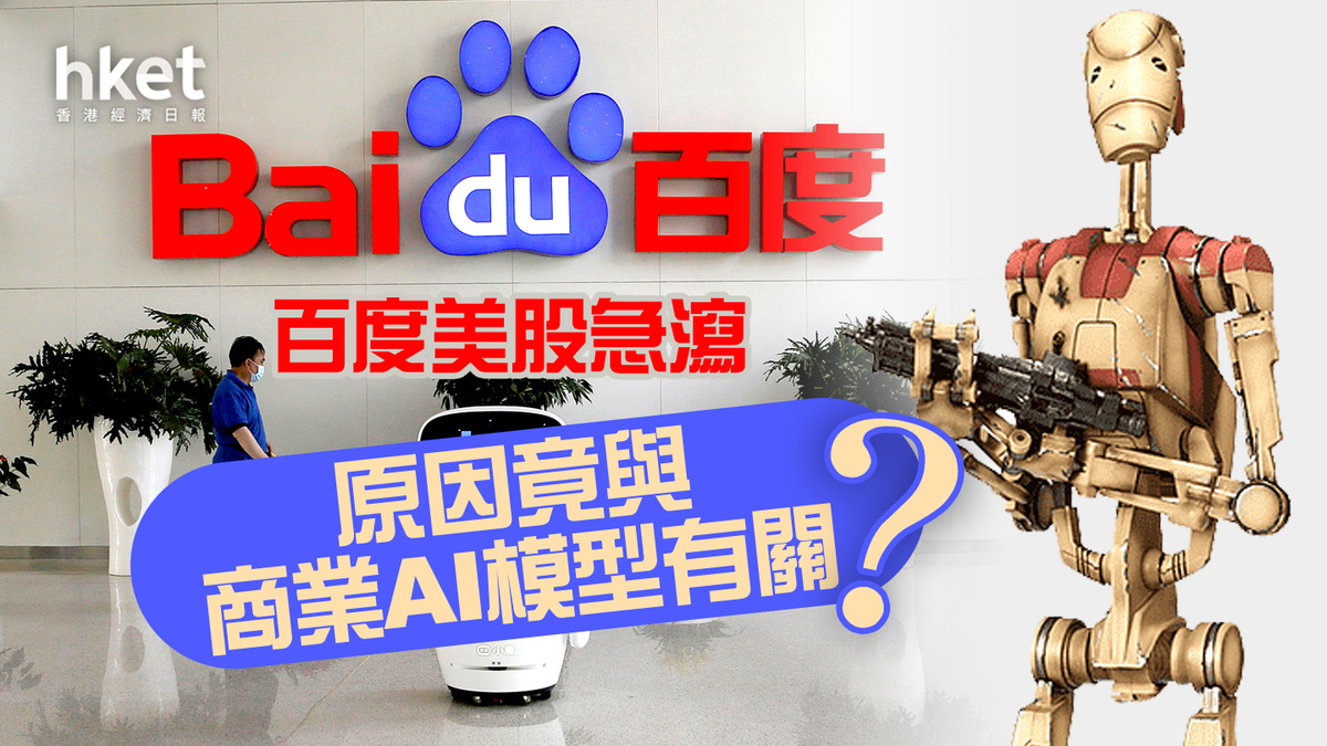 AI概念】為何百度急挫一成？ 百度再澄清：文心一言面向公眾開放、與論文作者無合作（第二版）