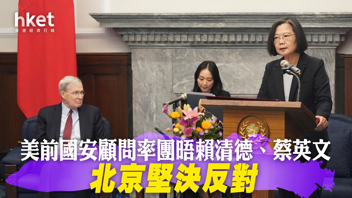 美前國安顧問率團晤蔡英文北京堅決反對（更新版）