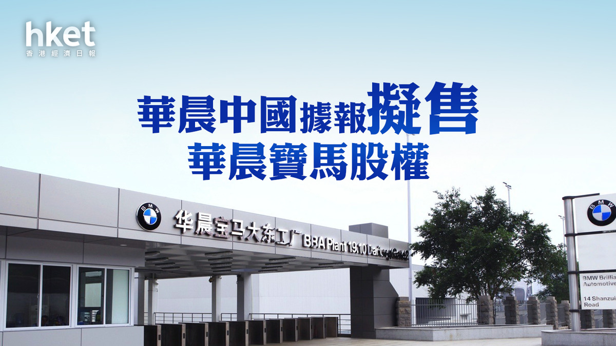 華晨1114】華晨中國據報擬售華晨寶馬股權股價曾升7%