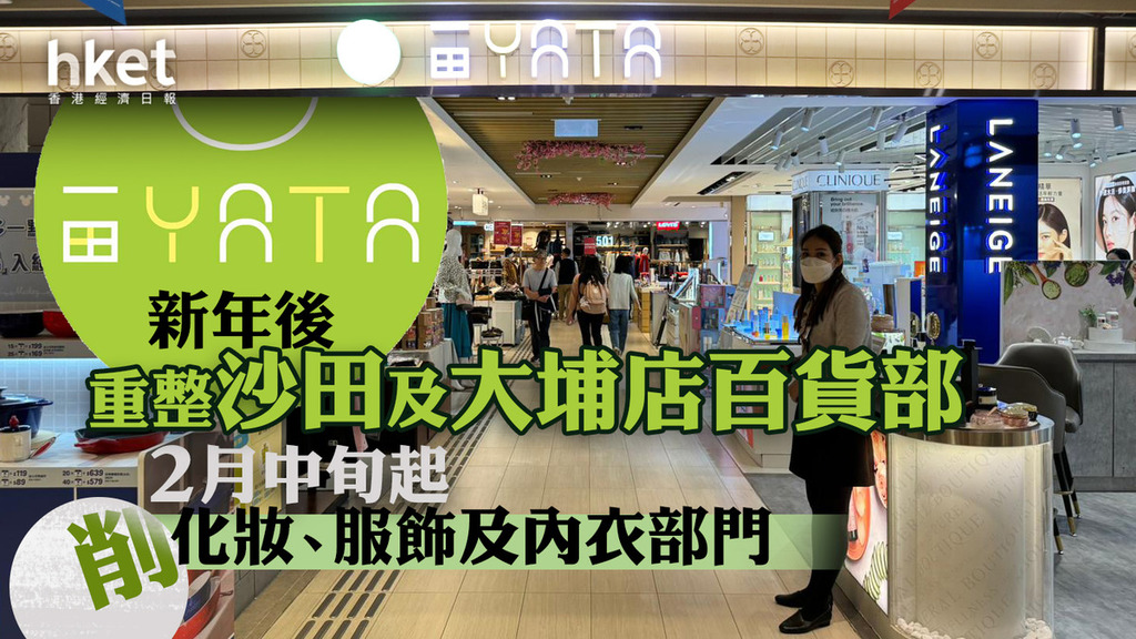 【香港零售】一田新年後重整沙田及大埔店百貨部 2月中旬起削化妝、服飾及內衣部門