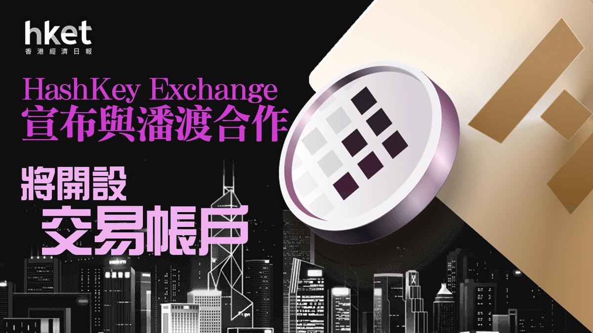 虛擬資產】HashKey Exchange宣布與潘渡合作將開設交易帳戶