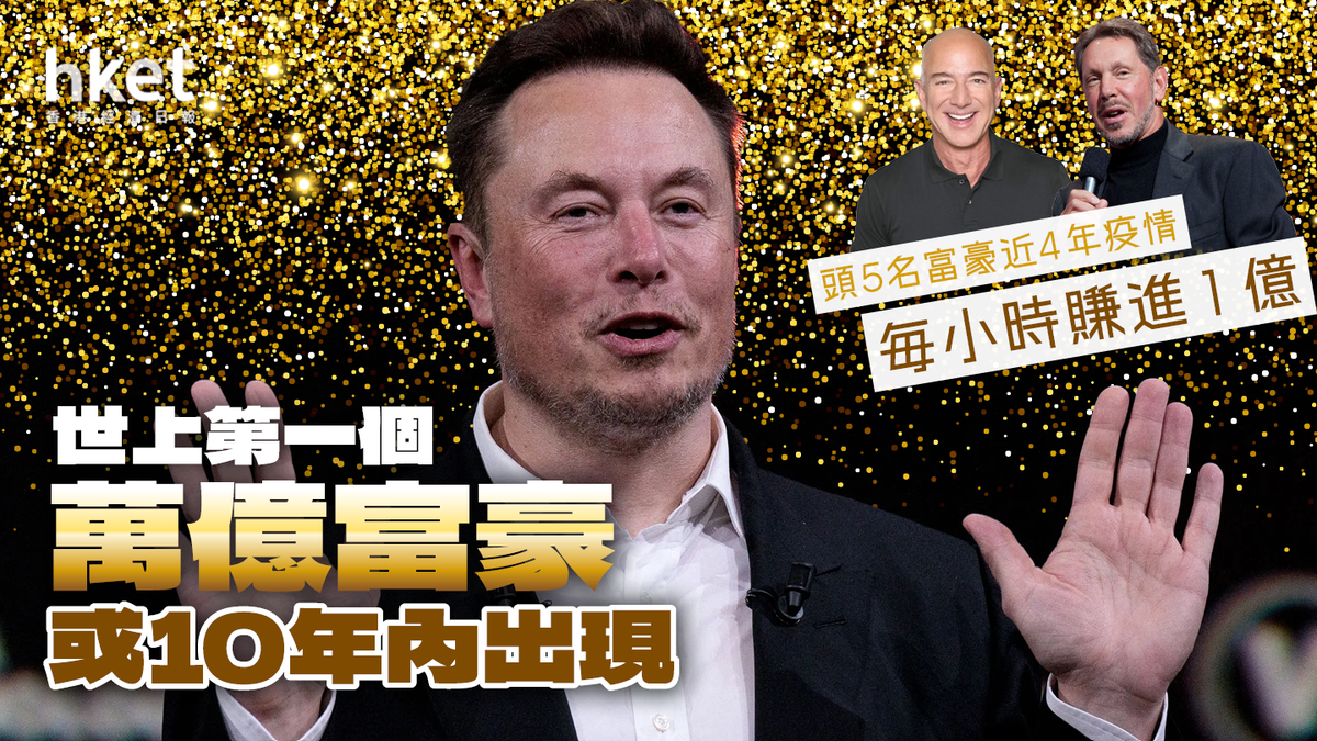 世上首位萬億富豪或10年內出現真正「富可敵國」 5大富豪每小時賺進1億元