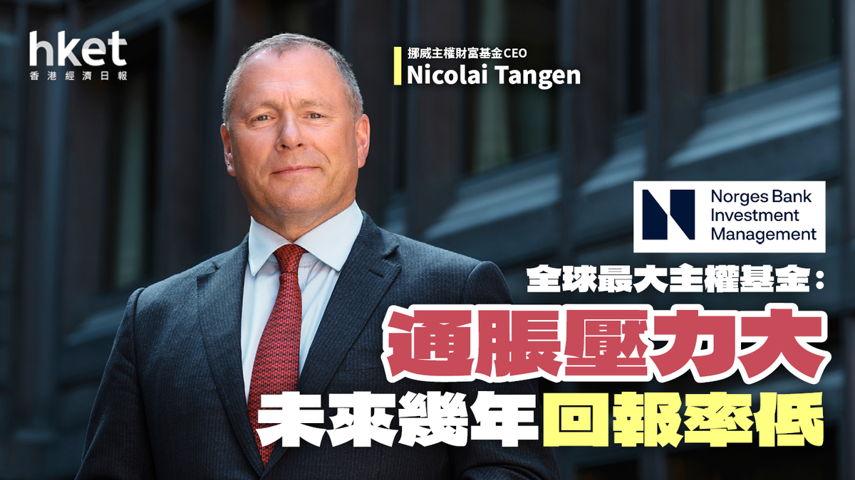 全球最大主權基金︰通脹壓力大未來幾年回報率低
