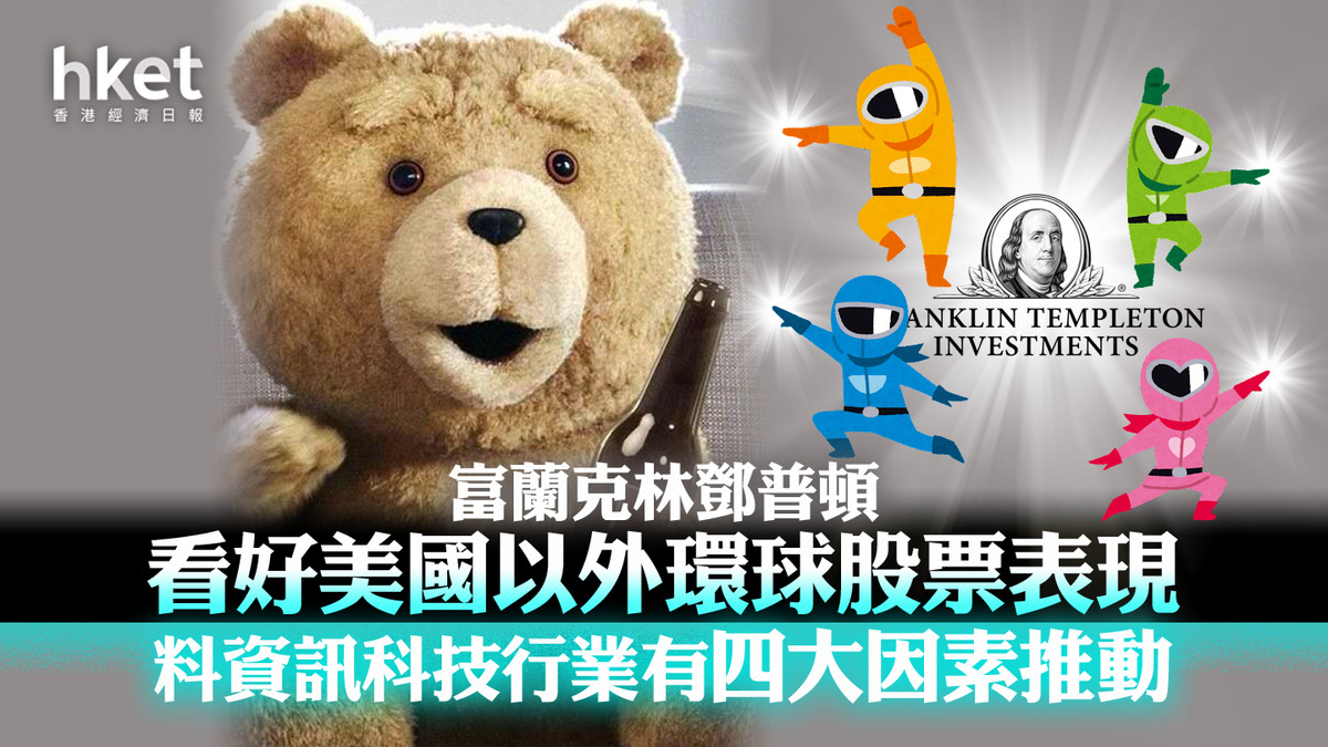 2024展望】富蘭克林鄧普頓看好美國以外環球股票表現料資訊科技行業有四大因素推動