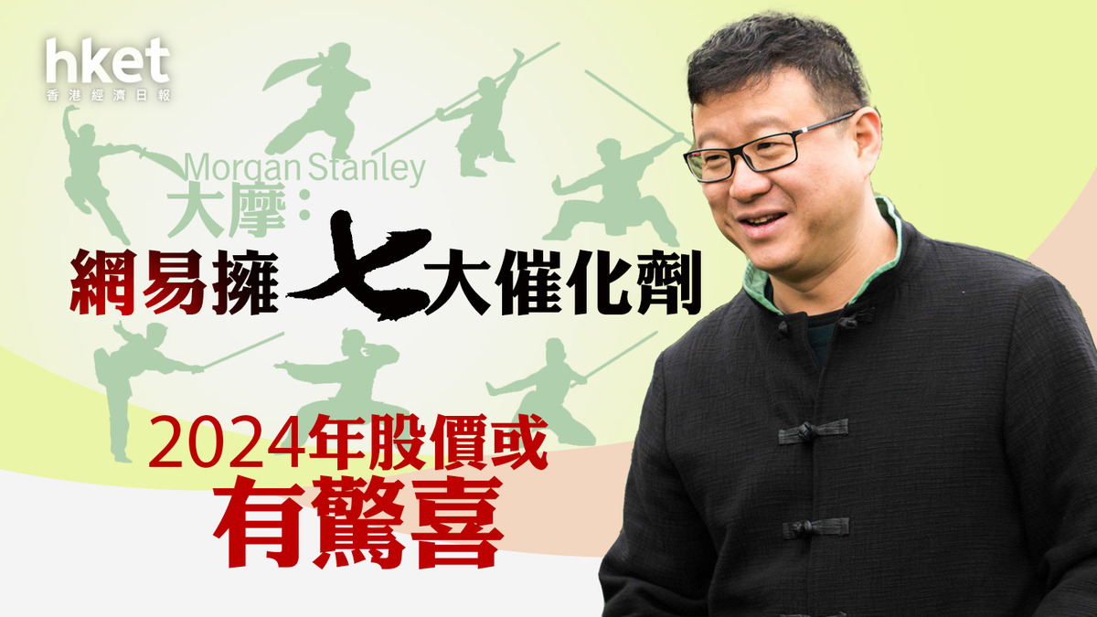 大行報告】大摩：網易擁7大催化劑2024年股價或有驚喜