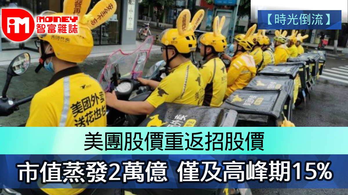 時光倒流】美團股價重返招股價市值蒸發2萬億僅及高峰期15%