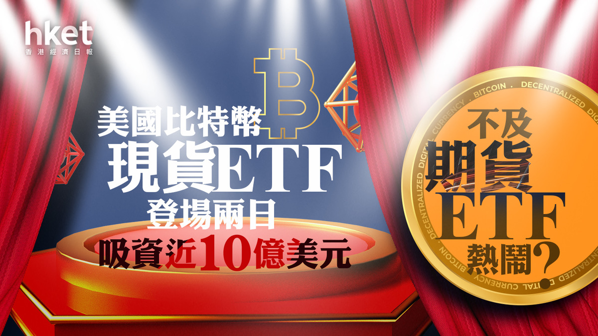 BitcoinETF】美國比特幣現貨ETF登場兩日吸資近10億美元貝萊德從Grayscale 搶客