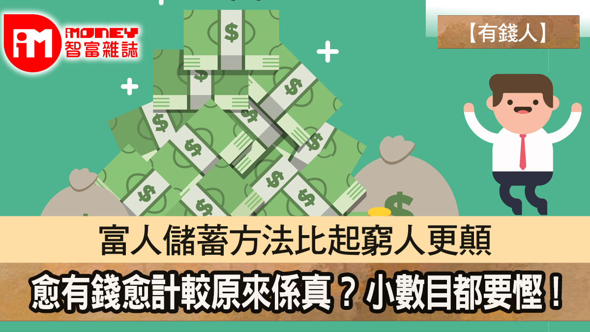 【有錢人】富人儲蓄方法比起窮人更顛 愈有錢愈計較原來係真 ? 小數目都要慳