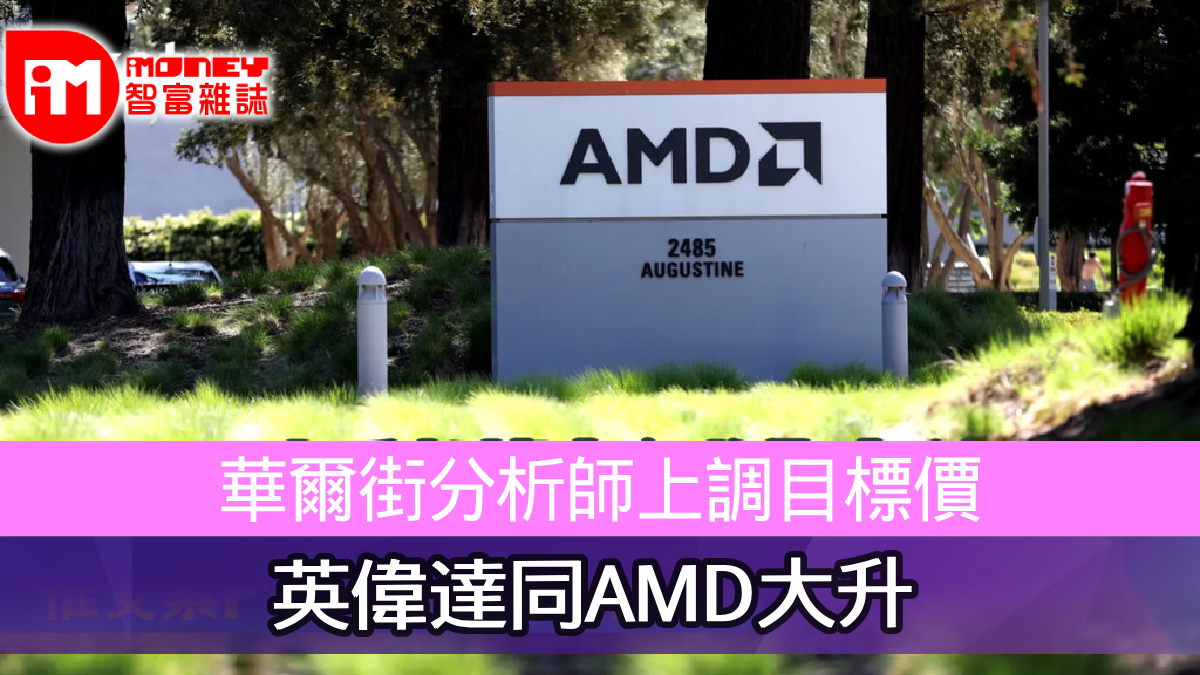 華爾街分析師上調目標價英偉達同AMD大升