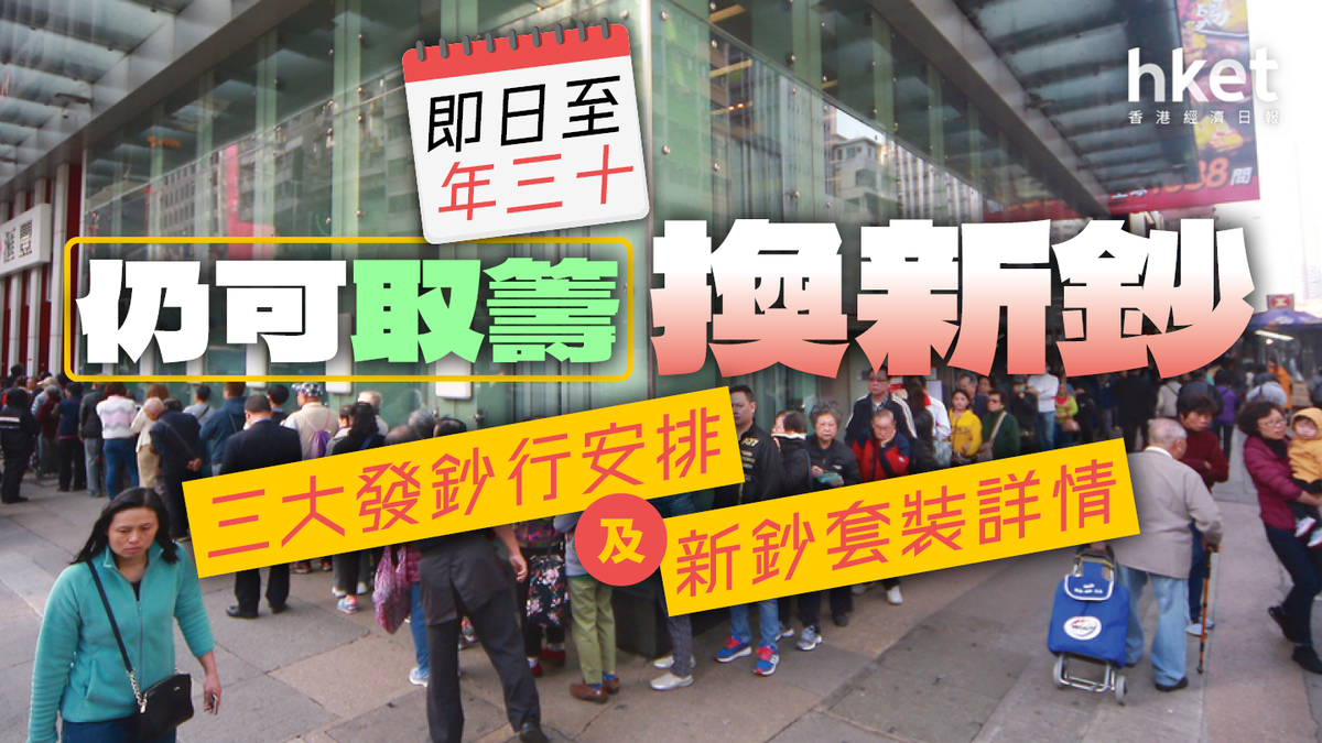 換新鈔2024】滙豐︰即日至年三十仍可取籌換新鈔｜三大發鈔行安排一文看清