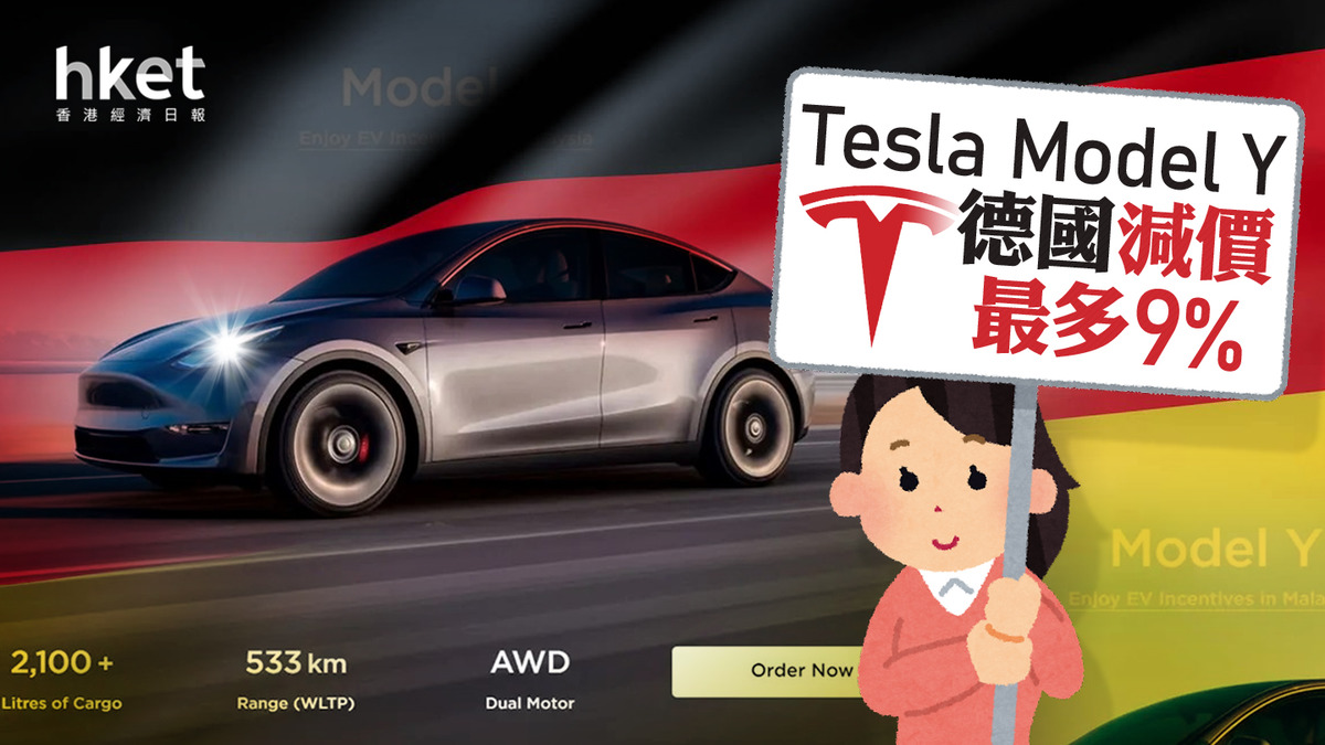 TSLA減價】Tesla德國減Model Y售價最多9% 盤前股價跌2%