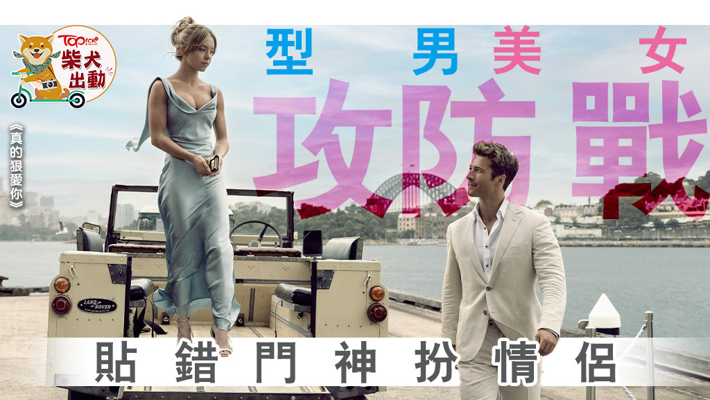 荷里活愛情喜劇《真的狠愛你》。