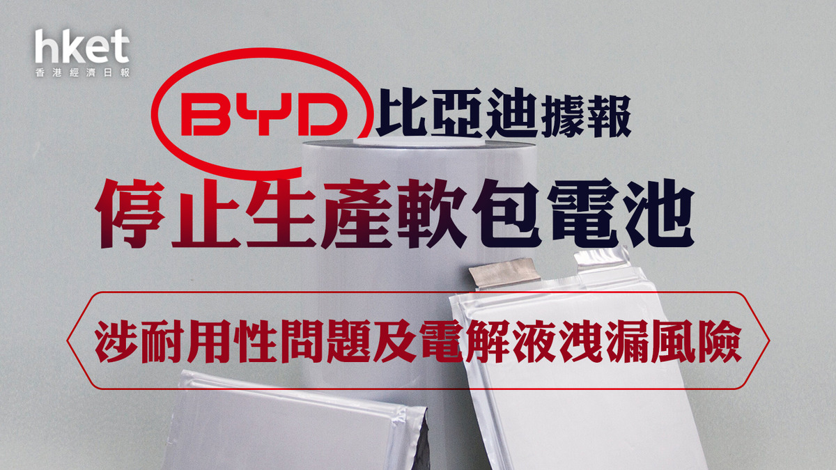 比亞迪1211】比亞迪據報停止生產軟包電池涉耐用性問題及電解液洩漏風險