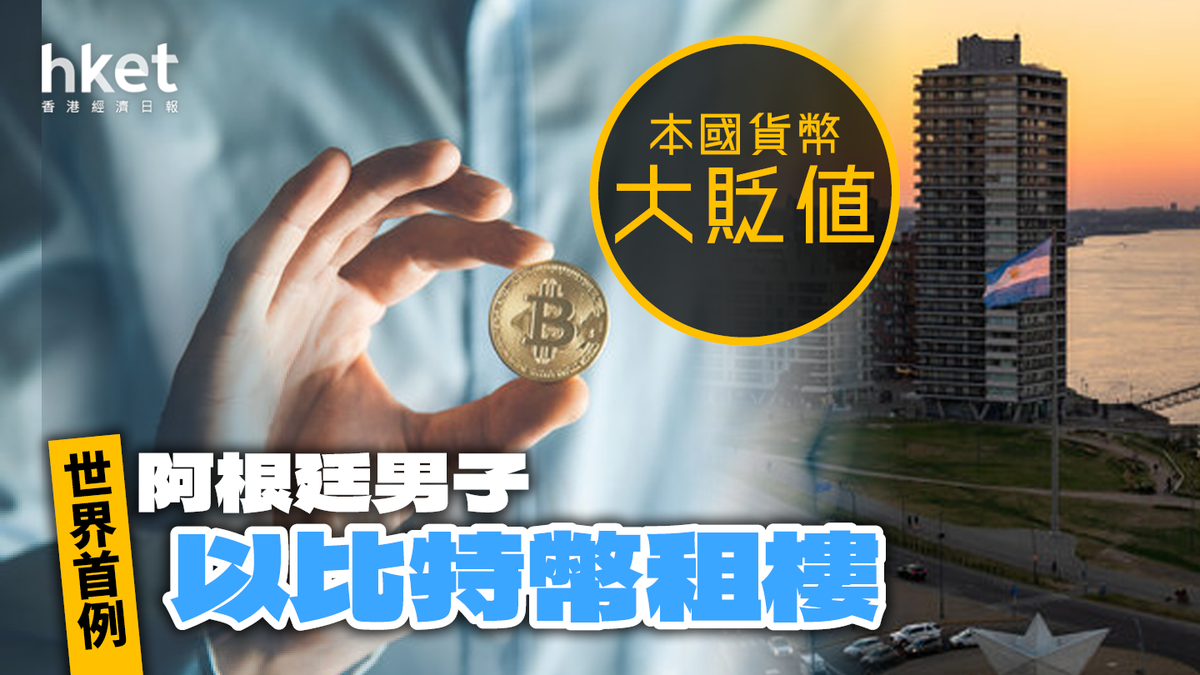 全球首例以比特幣租樓惡性通脹下的現象