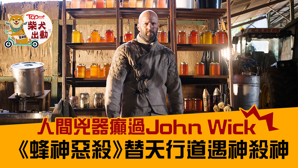積遜史達頓新作《蜂神惡殺》。
