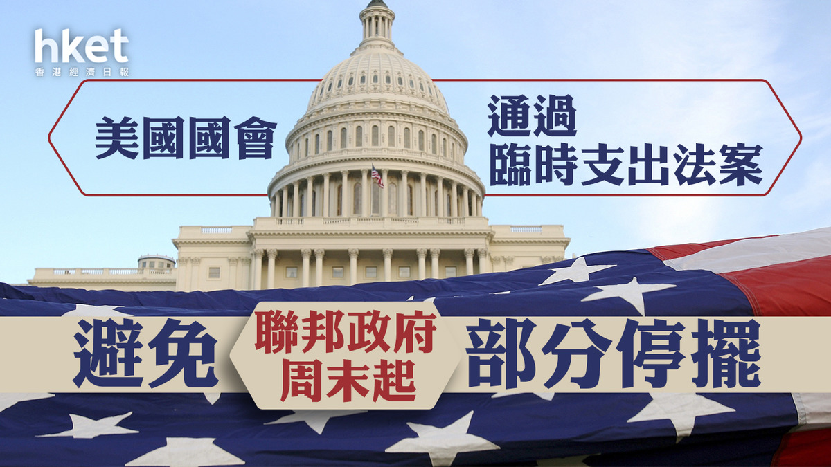 美國停擺】美國國會通過臨時支出法案避免聯邦政府周末起部分停擺