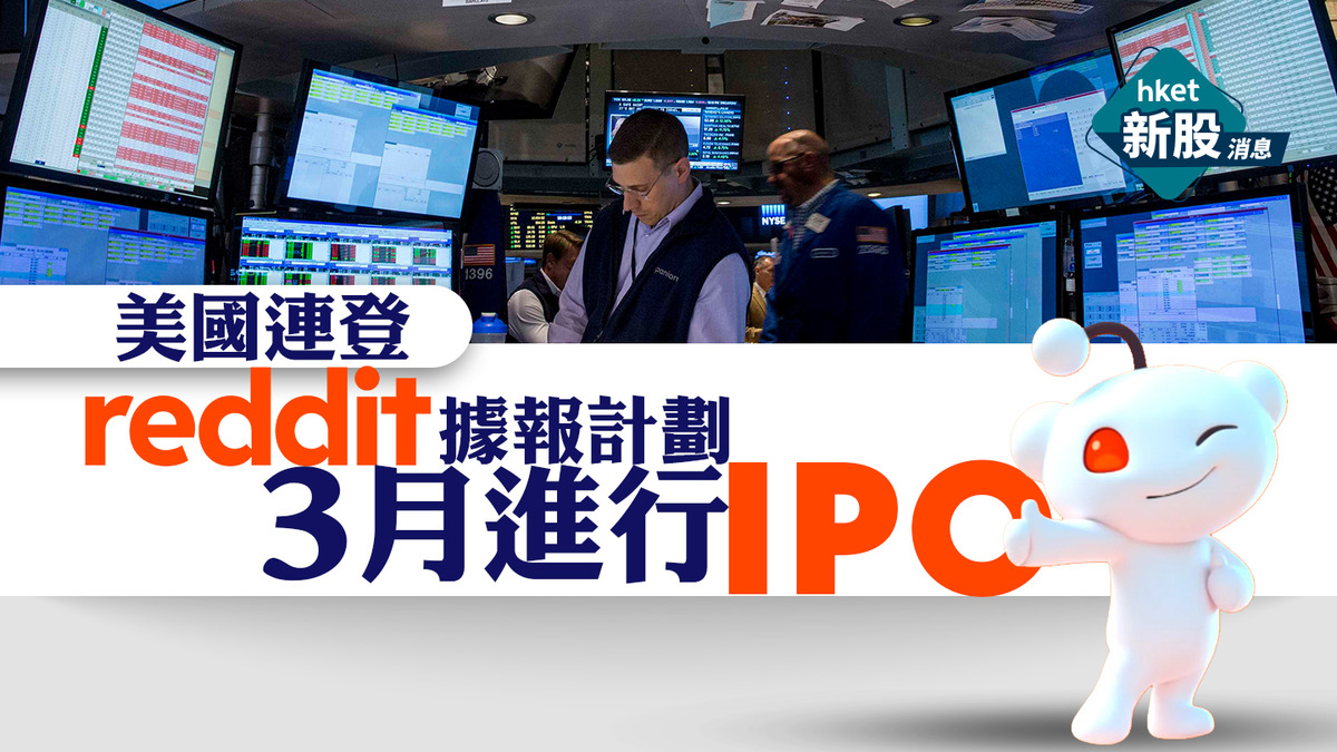 美股IPO】美國連登Reddit據報計劃3月進行IPO