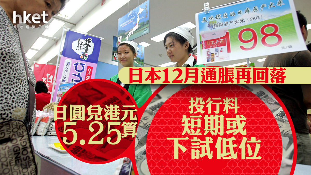 日圓走勢】日本12月通脹再回落日圓兌港元5.25算、投行料短期或下試低位
