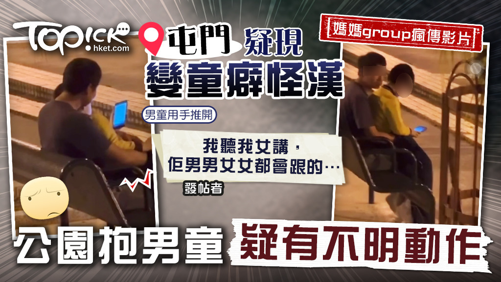 屯門疑現怪漢，公園抱男童疑有不明動作。