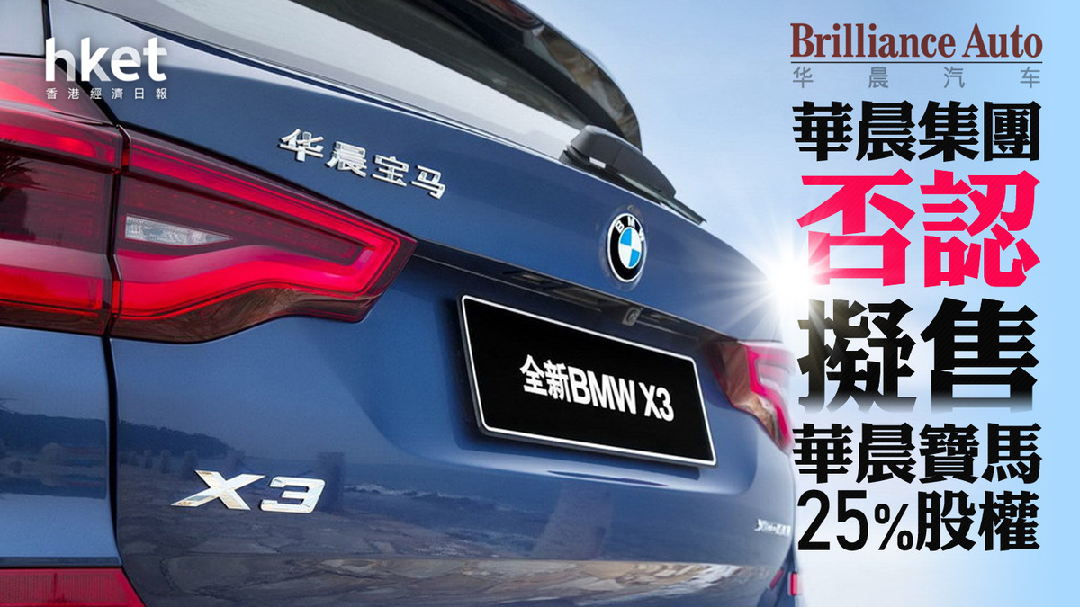 汽車股】華晨集團否認擬售華晨寶馬25%股權華晨中國逆市靠穩