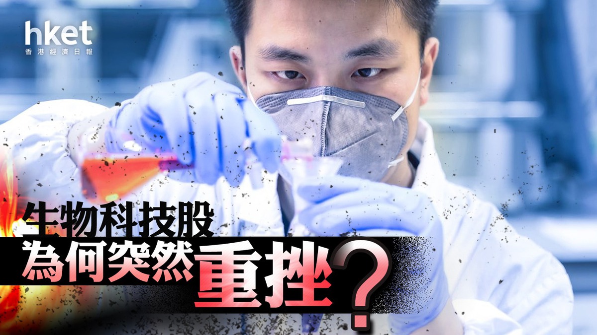 分析】生物科技股為何突然重挫？