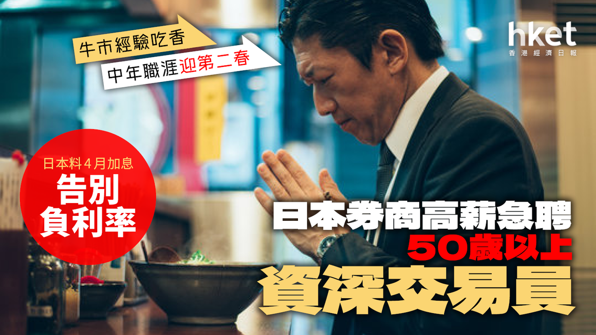 日股新高】日券商急聘50歲以上交易員高薪厚職為一件事作準備