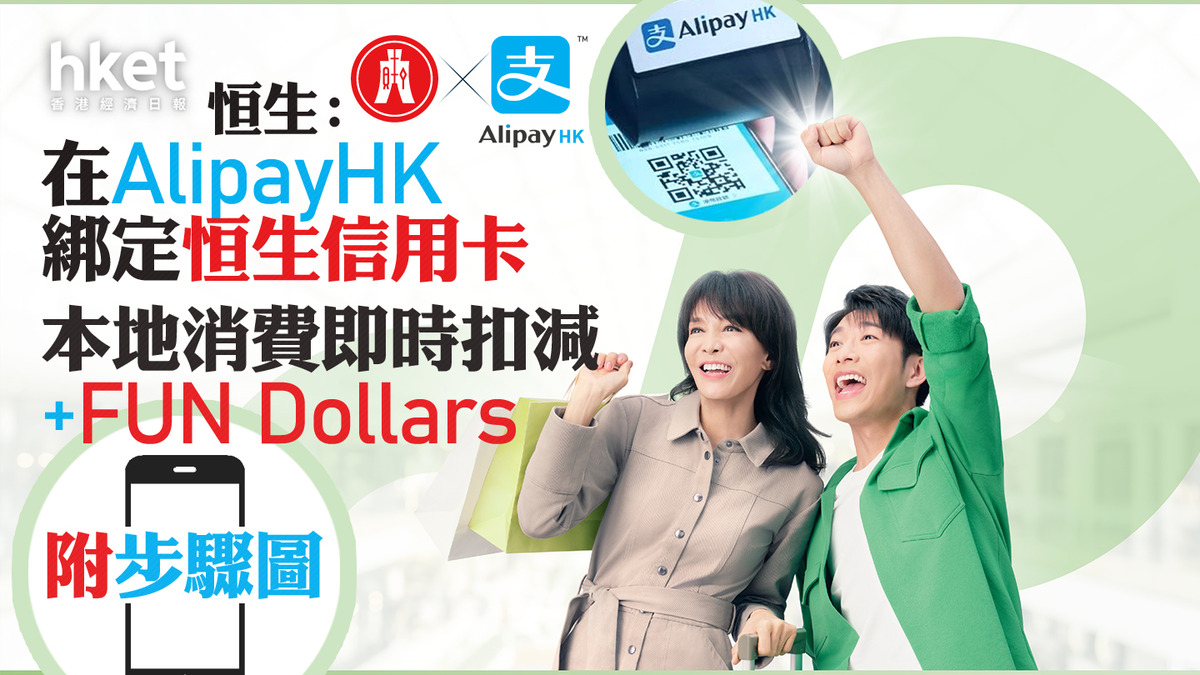 電子支付優惠｜恒生：在AlipayHK綁定恒生信用卡可在本地消費時即時扣減+FUN Dollars（附步驟圖）