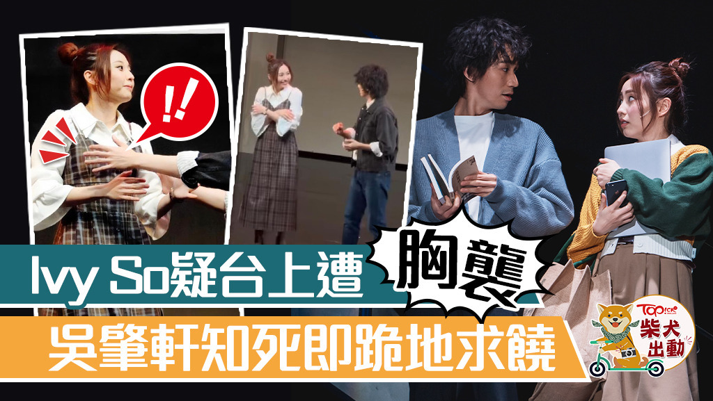 被誤會非禮，吳肇軒向Ivy So求救。