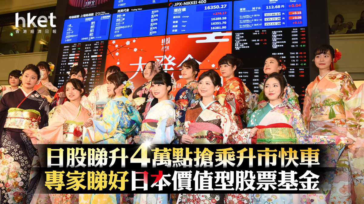 日股基金｜日股睇升達4萬點專家教趕乘升市快車致勝術