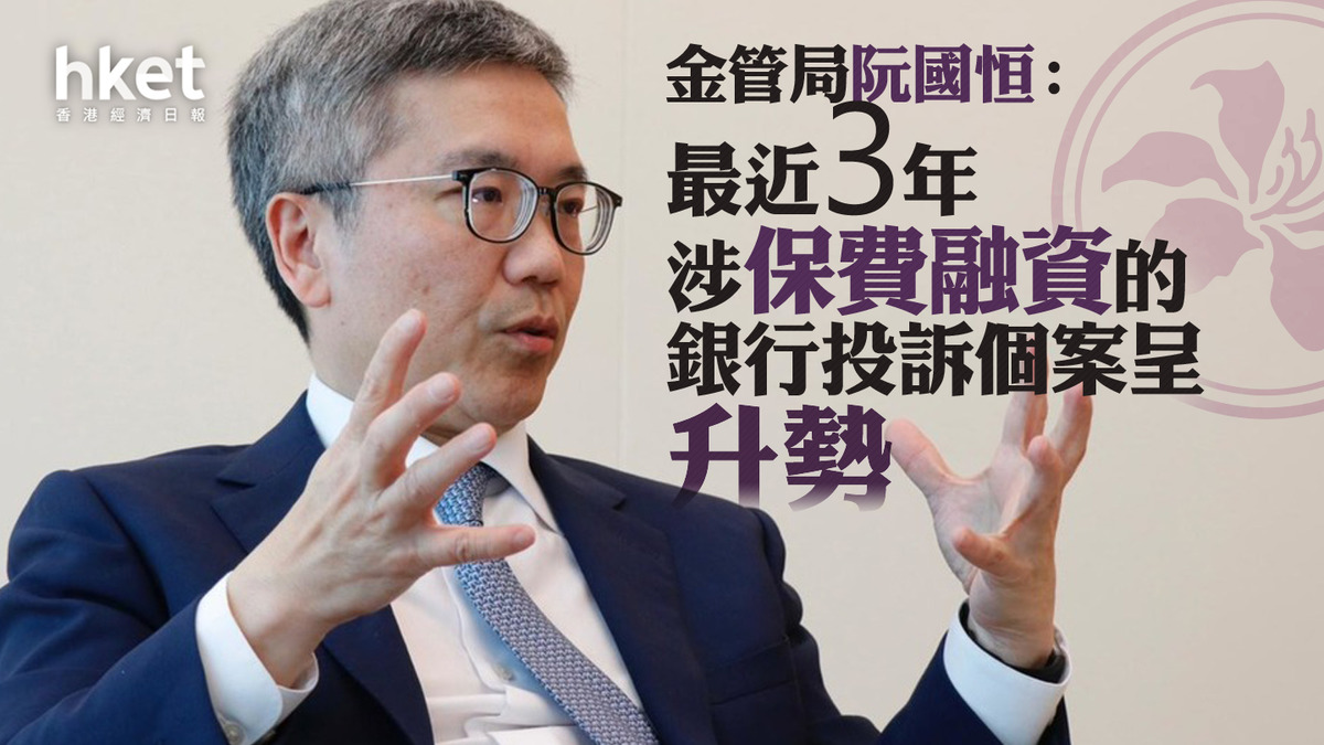 保費融資｜金管局：最近3年涉保費融資的銀行投訴個案呈升勢籲市民審慎借款、注意風險