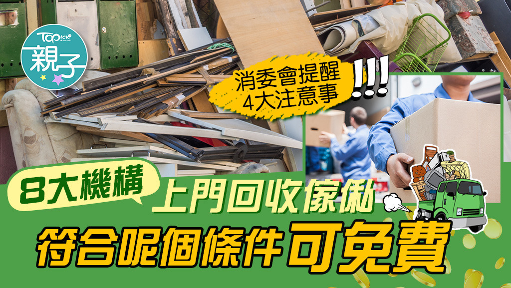 全港8大上門回收傢俬機構一覽。