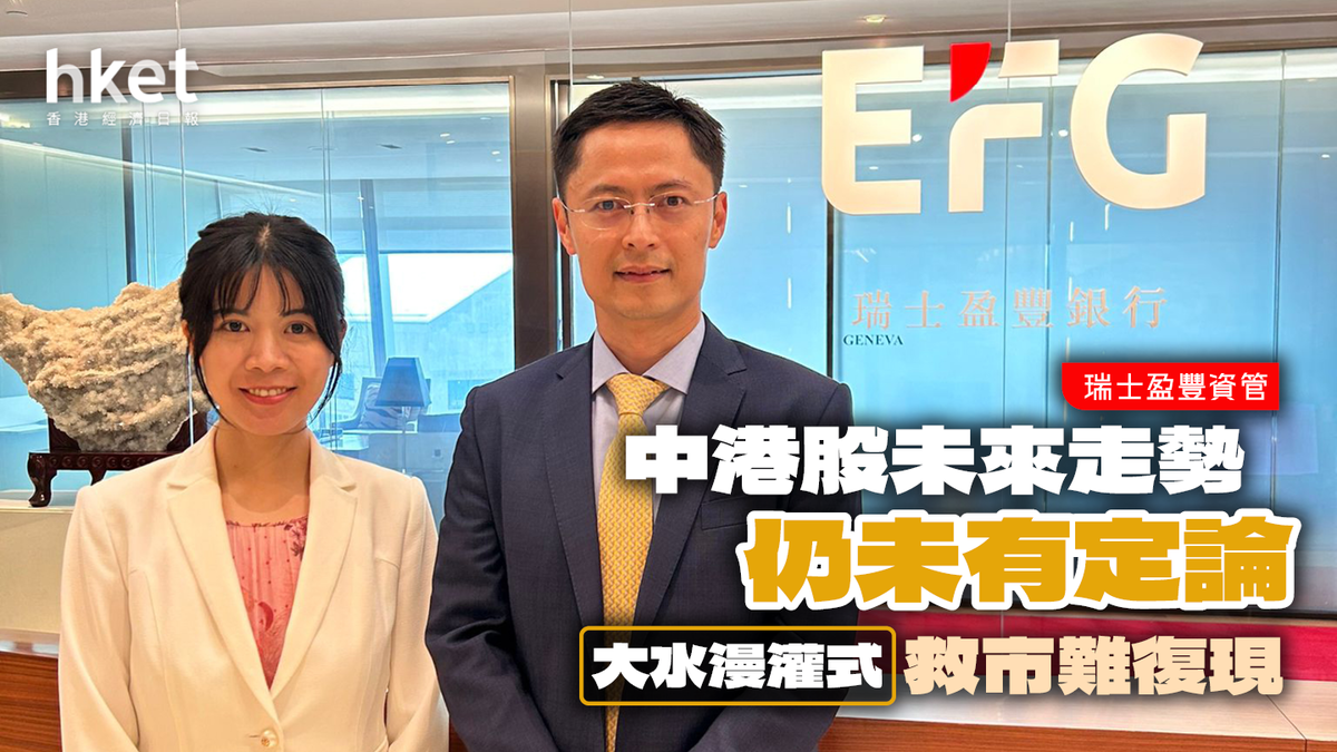 瑞士盈豐： 去年市場對中港股期望太高「大水漫灌」式救市難復現