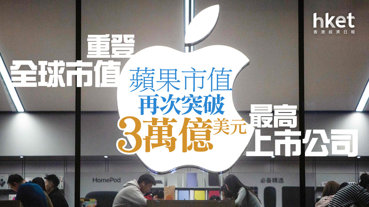美股焦點｜蘋果市值再次突破3萬億美元重登全球市值最高上市公司