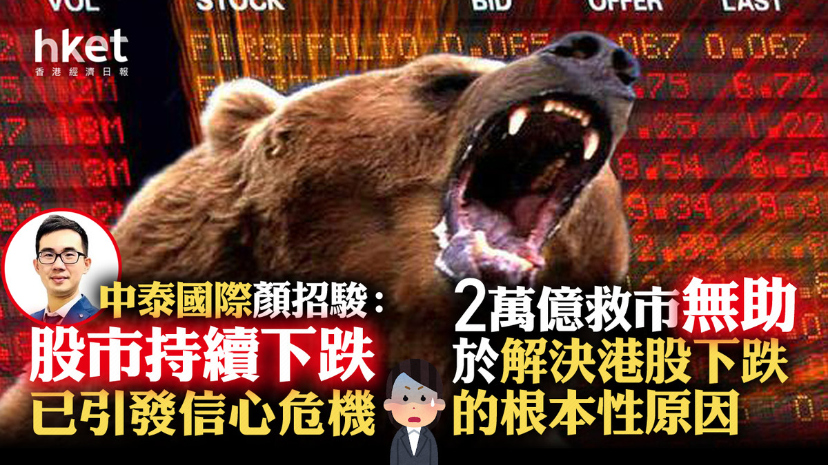 中國救市｜中泰國際顏招駿：股市持續下跌已引發信心危機2萬億救市無助於解決港股下跌的根本性原因