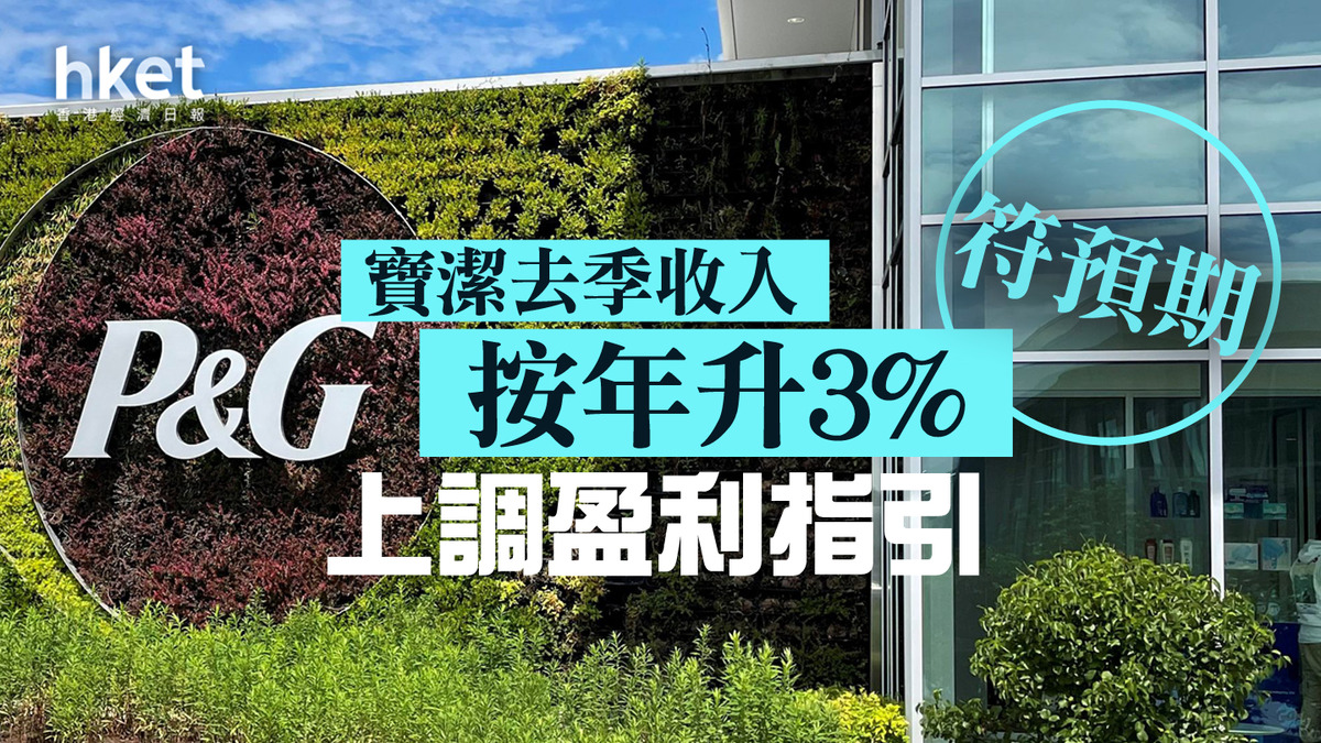 美股季績｜寶潔去季收入按年升3%符預期上調盈利指引美股開市升近5%