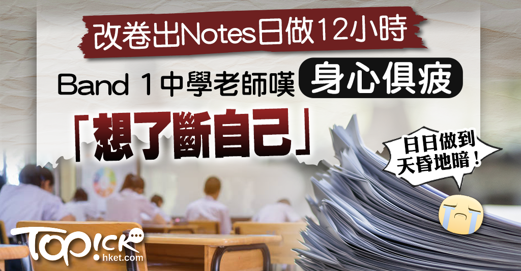 老師心聲｜改卷出Notes日做12小時　Band 1中學老師嘆身心俱疲：想了斷自己