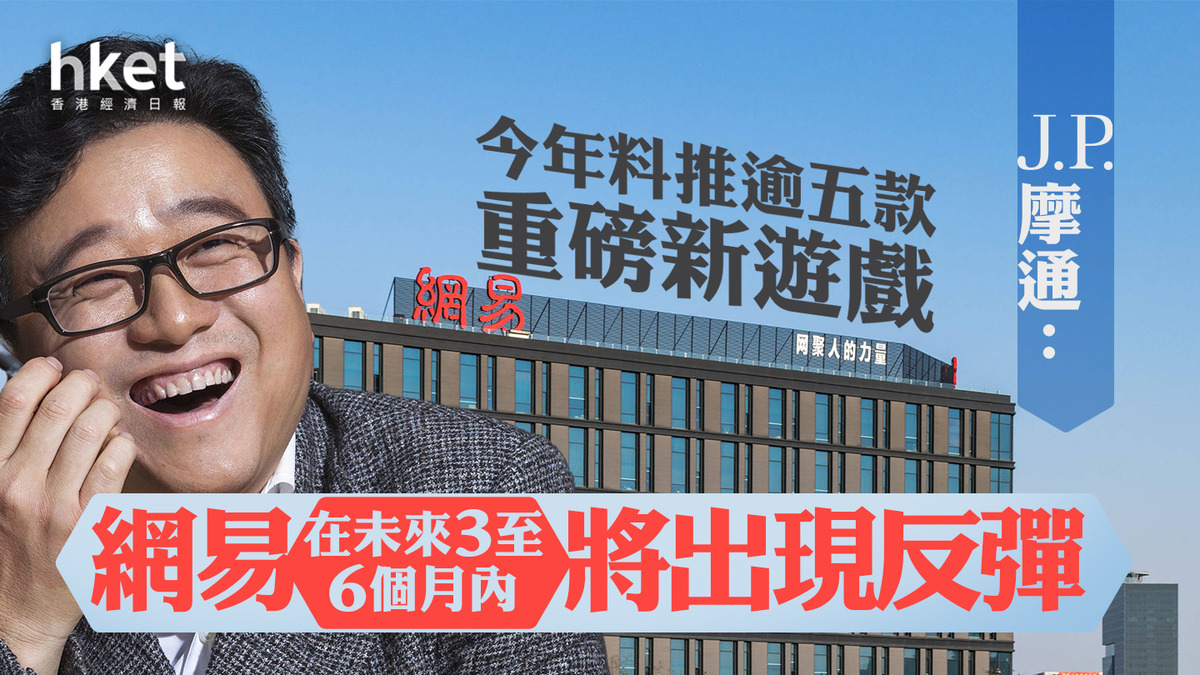 大行報告｜摩通：網易股價在未來3至6個月內將出現反彈今年料推逾五款重磅新遊戲