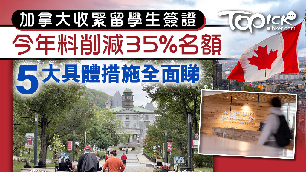 加拿大削減35%留學生簽證名額，5大具體措施全面睇。